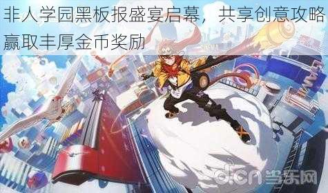 非人学园黑板报盛宴启幕,共享创意攻略赢取丰厚金币奖励