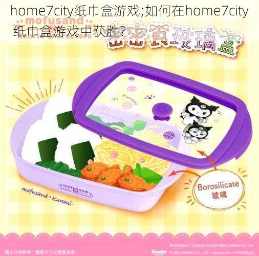 home7city纸巾盒游戏;如何在home7city 纸巾盒游戏中获胜?