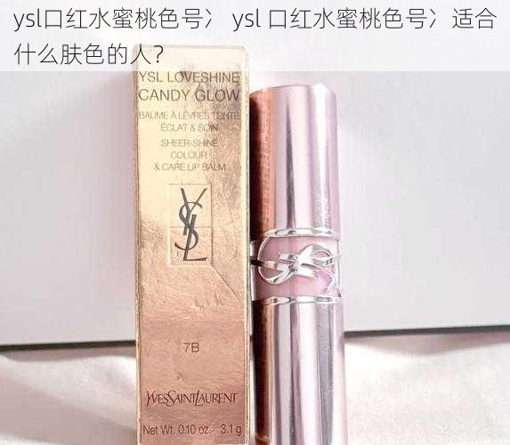 ysl口红水蜜桃色号冫 ysl 口红水蜜桃色号冫适合什么肤色的人?