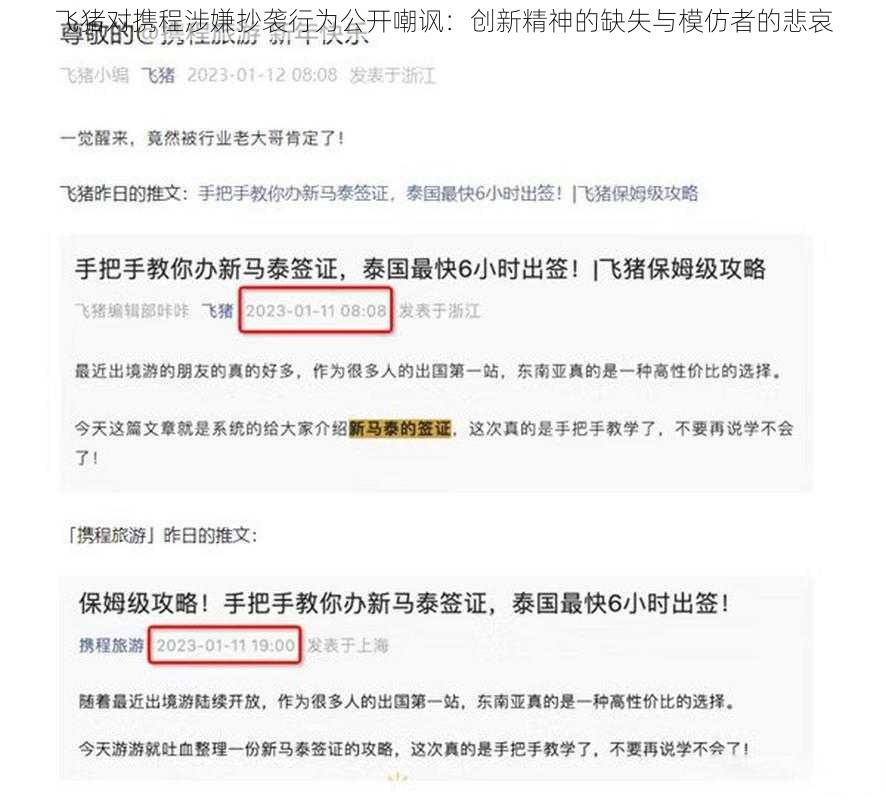 飞猪对携程涉嫌抄袭行为公开嘲讽:创新精神的缺失与模仿者的悲哀