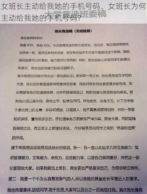 女班长主动给我她的手机号码、女班长为何主动给我她的手机号码?