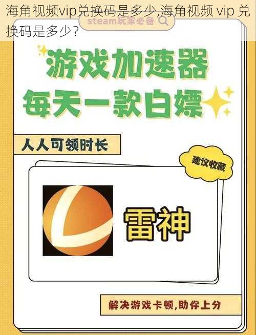 海角视频vip兑换码是多少,海角视频 vip 兑换码是多少?