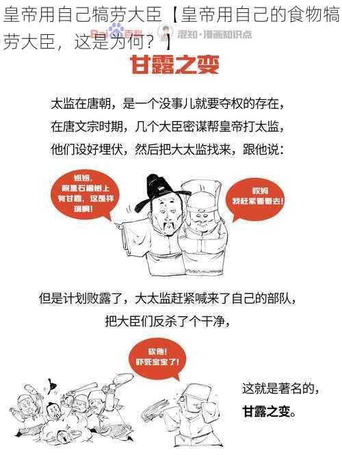 皇帝用自己犒劳大臣【皇帝用自己的食物犒劳大臣,这是为何?】