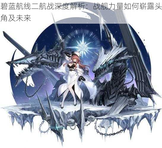 碧蓝航线二航战深度解析:战舰力量如何崭露头角及未来
