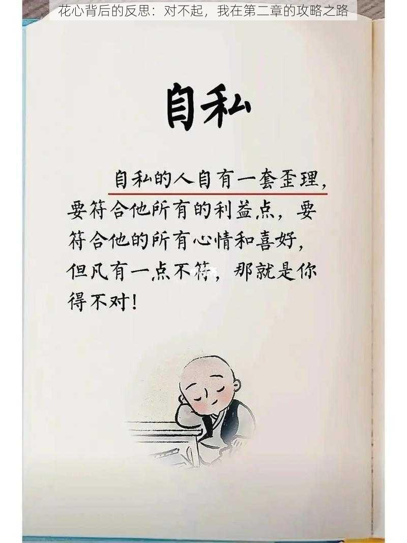 花心背后的反思:对不起,我在第二章的攻略之路