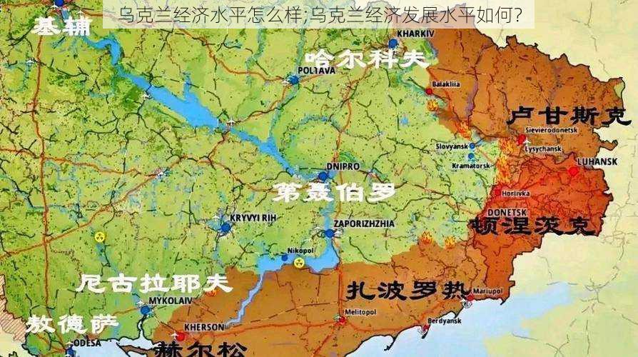 乌克兰经济水平怎么样;乌克兰经济发展水平如何?