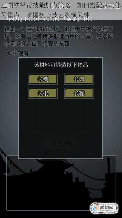 江湖铁掌帮技能加点策略:如何搭配武功修习重点,掌握核心技艺纵横武林