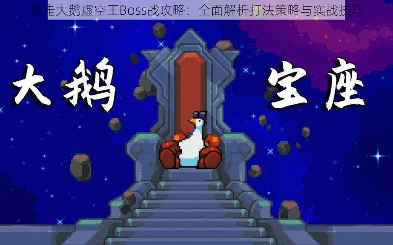 暴走大鹅虚空王Boss战攻略:全面解析打法策略与实战技巧
