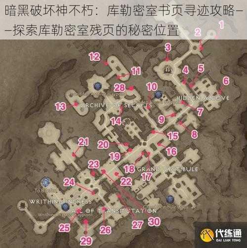 暗黑破坏神不朽:库勒密室书页寻迹攻略——探索库勒密室残页的秘密位置
