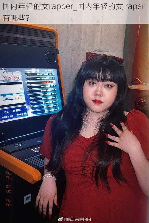 国内年轻的女rapper_国内年轻的女 raper 有哪些?