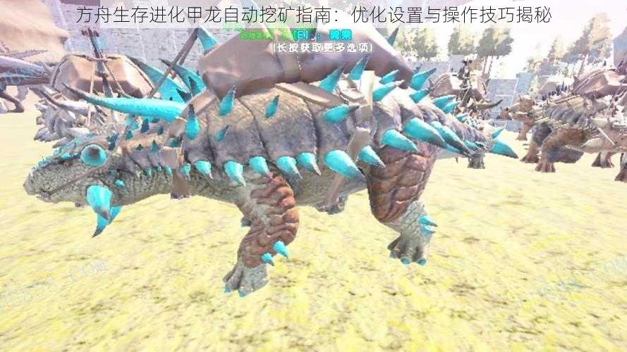 方舟生存进化甲龙自动挖矿指南:优化设置与操作技巧揭秘