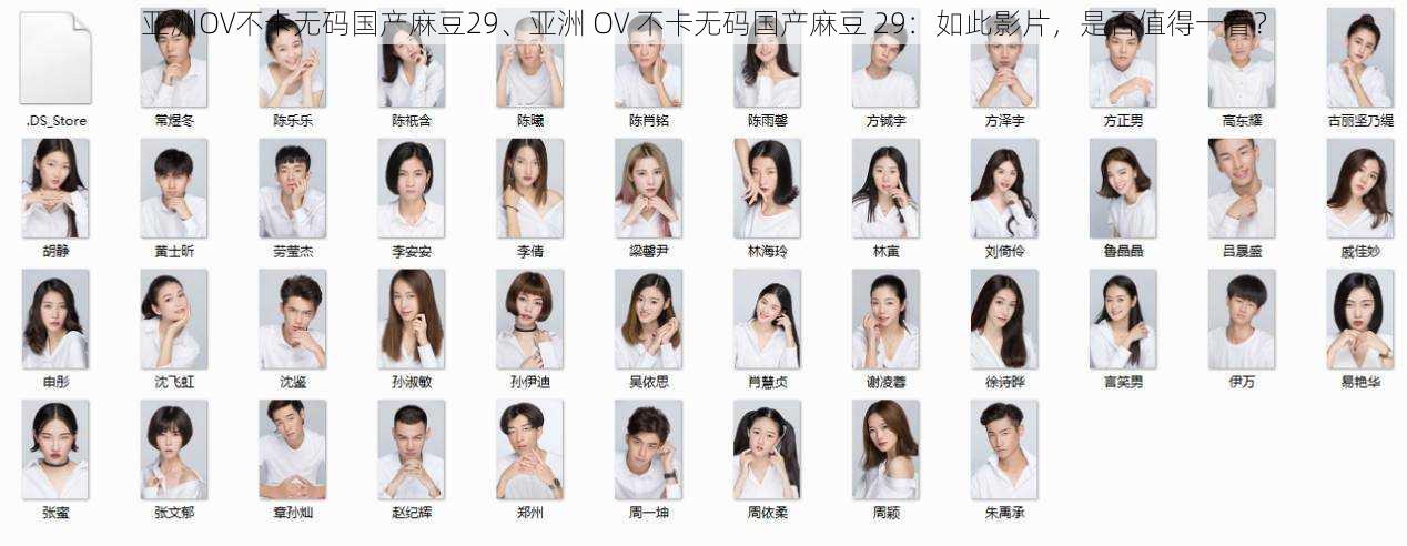 亚洲OV不卡无码国产麻豆29、亚洲 OV 不卡无码国产麻豆 29:如此影片,是否值得一看?