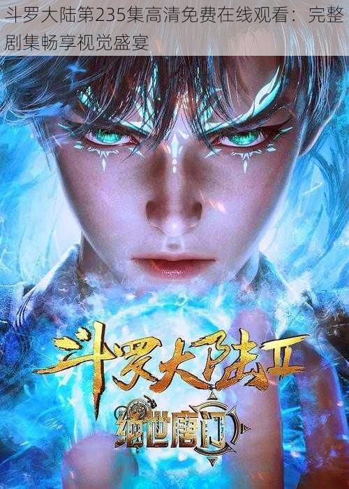 斗罗大陆第235集高清免费在线观看:完整剧集畅享视觉盛宴