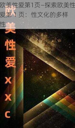 欧美性爱第1页—探索欧美性爱第 1 页:性文化的多样性