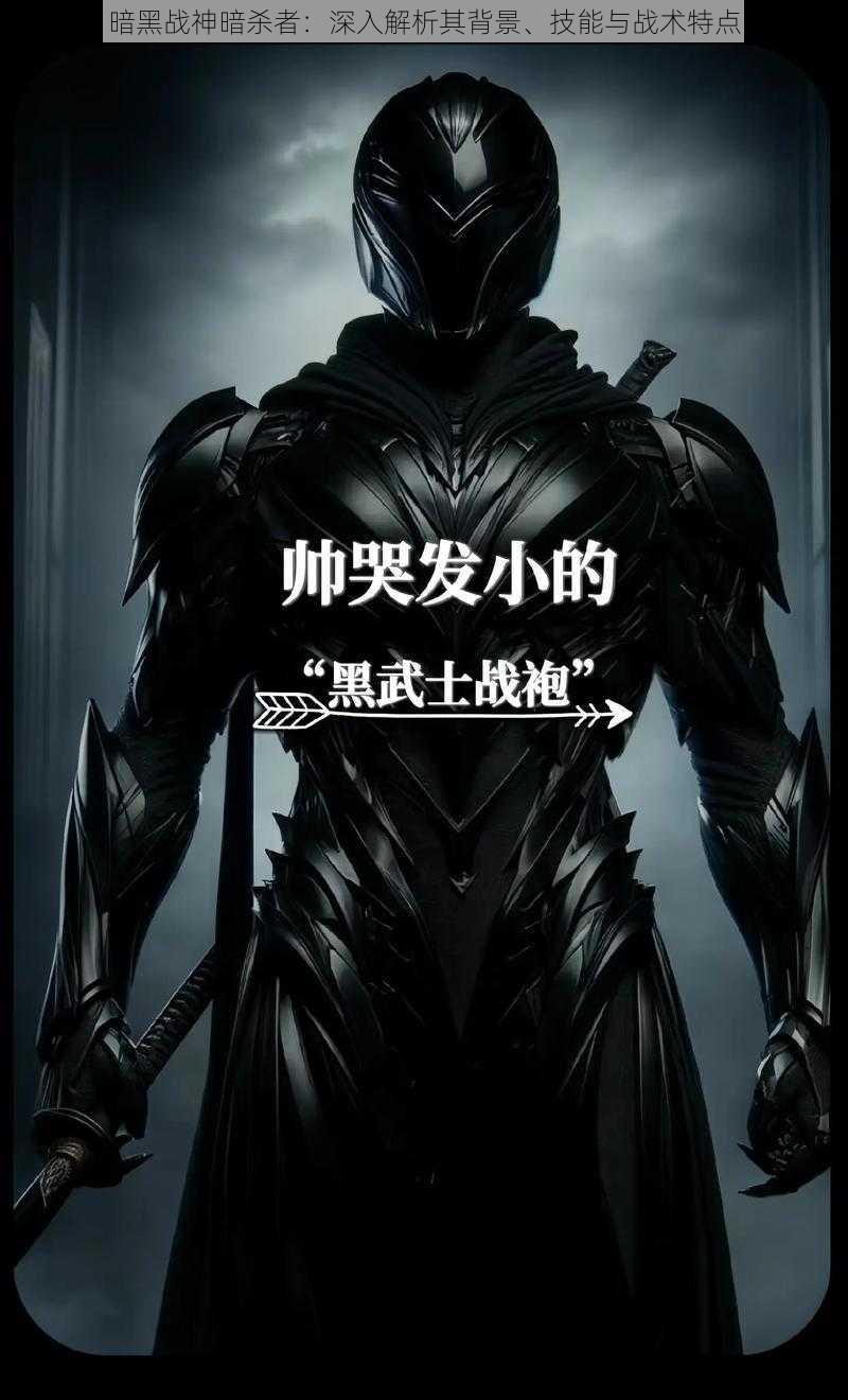 暗黑战神暗杀者:深入解析其背景、技能与战术特点