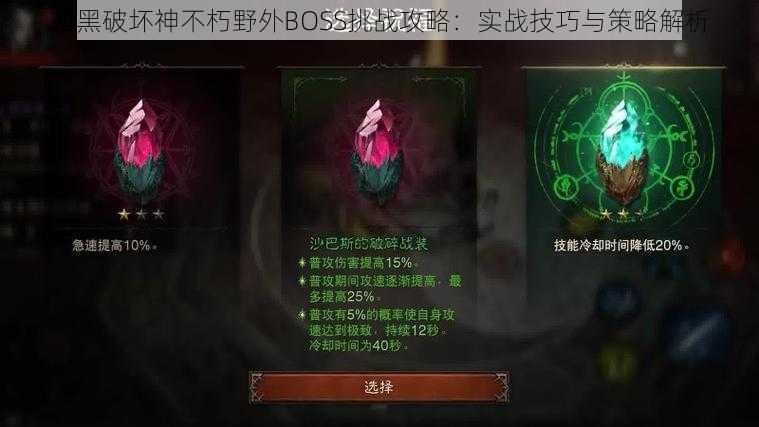 暗黑破坏神不朽野外BOSS挑战攻略:实战技巧与策略解析