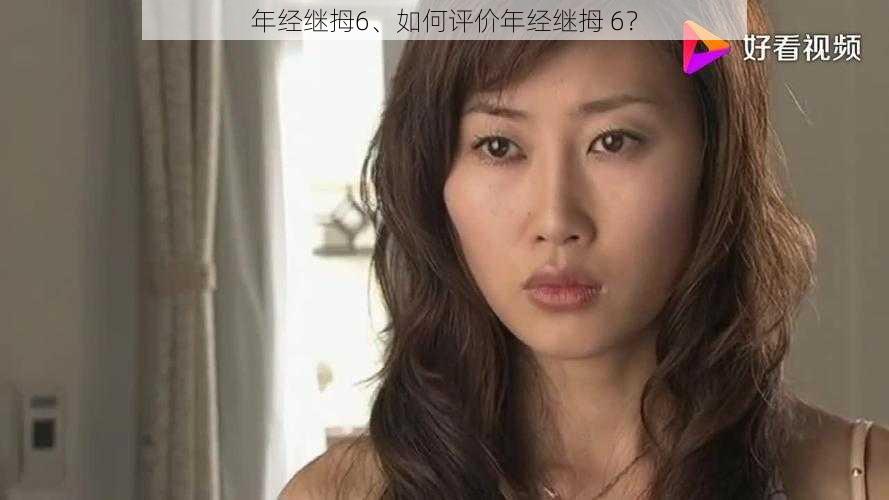 年经继拇6、如何评价年经继拇 6?