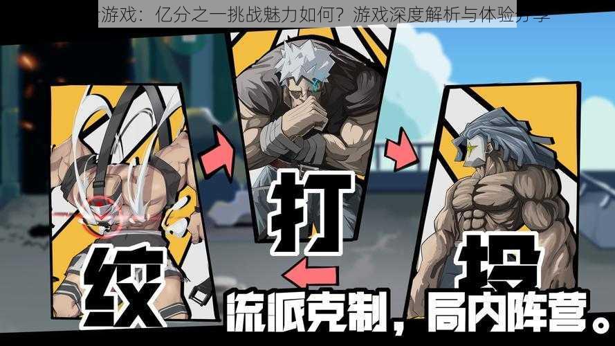 斗士游戏:亿分之一挑战魅力如何?游戏深度解析与体验分享