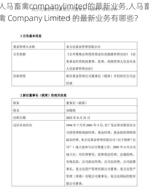 人马畜禽companylimited的最新业务,人马畜禽 Company Limited 的最新业务有哪些?