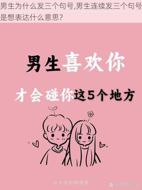 男生为什么发三个句号,男生连续发三个句号是想表达什么意思?