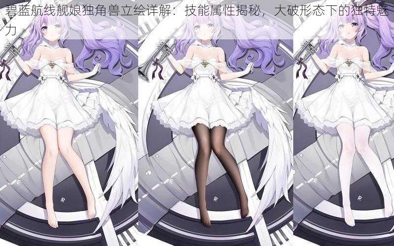 碧蓝航线舰娘独角兽立绘详解:技能属性揭秘,大破形态下的独特魅力