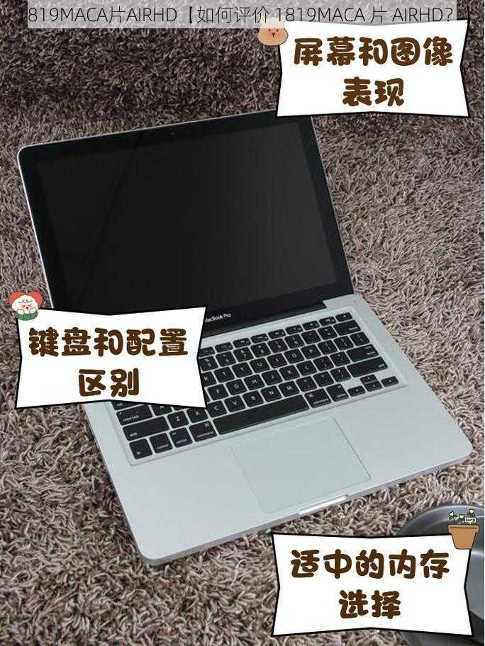 1819MACA片AIRHD【如何评价 1819MACA 片 AIRHD?】