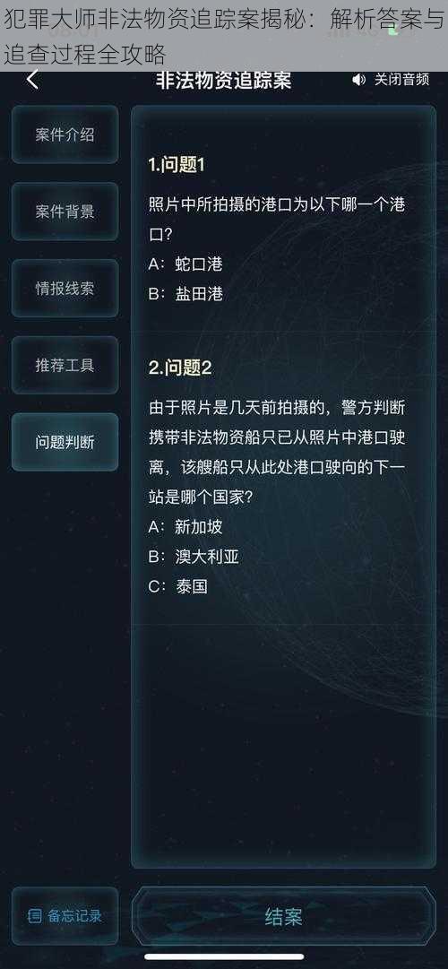 犯罪大师非法物资追踪案揭秘:解析答案与追查过程全攻略