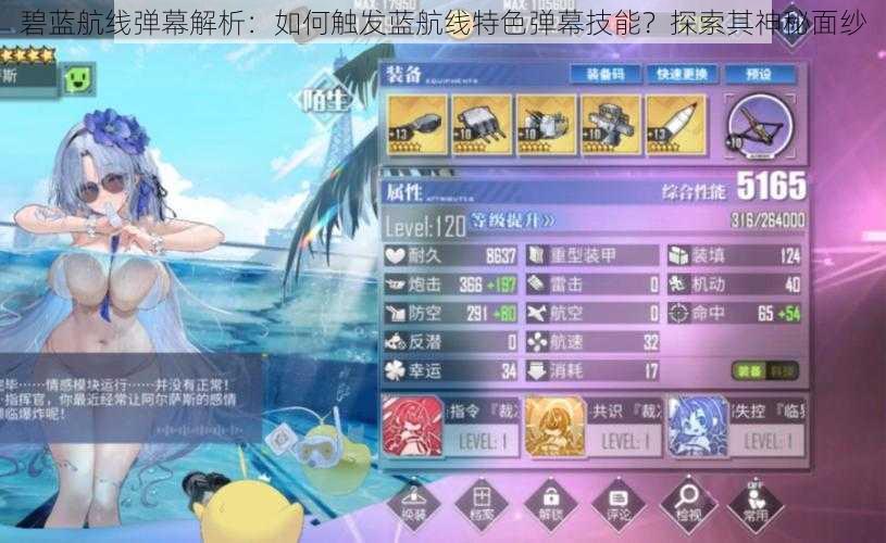 碧蓝航线弹幕解析:如何触发蓝航线特色弹幕技能?探索其神秘面纱