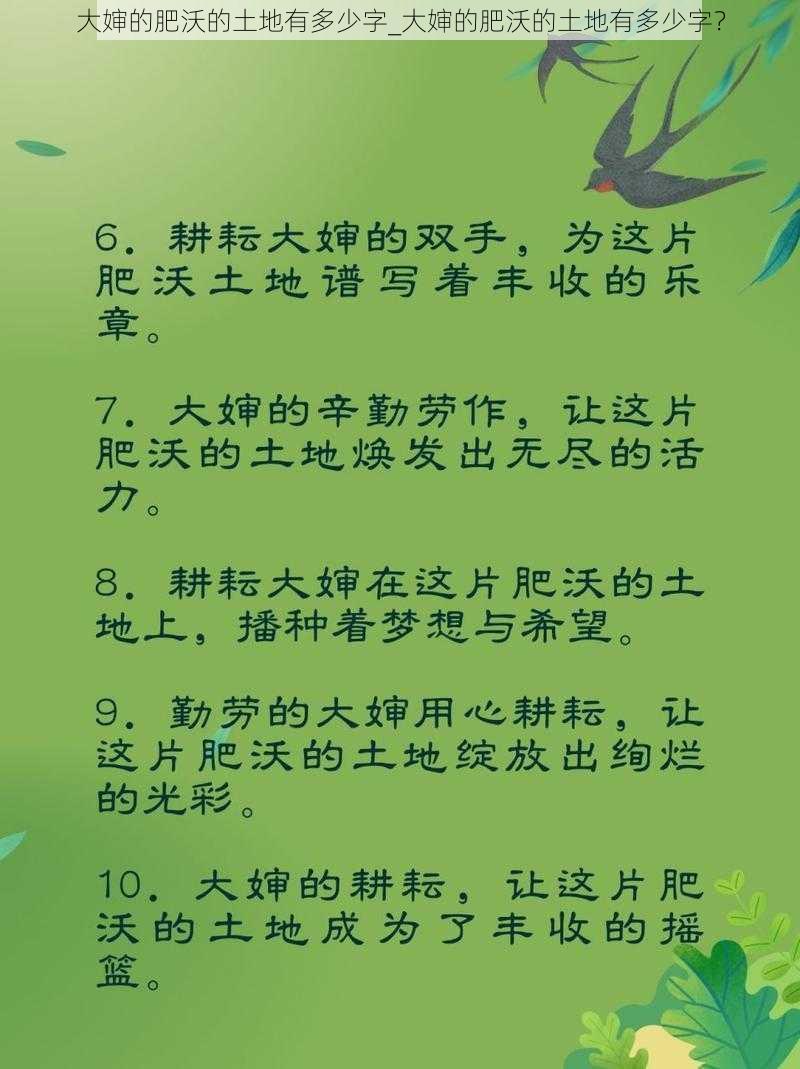 大婶的肥沃的土地有多少字_大婶的肥沃的土地有多少字?