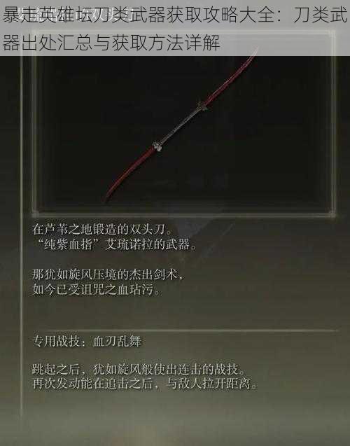 暴走英雄坛刀类武器获取攻略大全:刀类武器出处汇总与获取方法详解