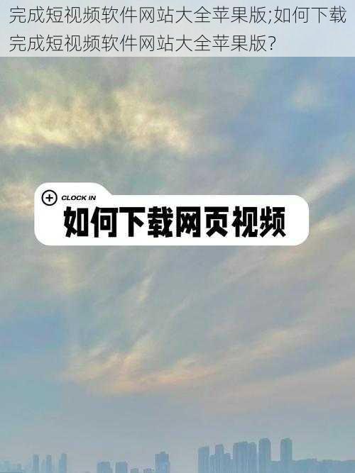 完成短视频软件网站大全苹果版;如何下载完成短视频软件网站大全苹果版?
