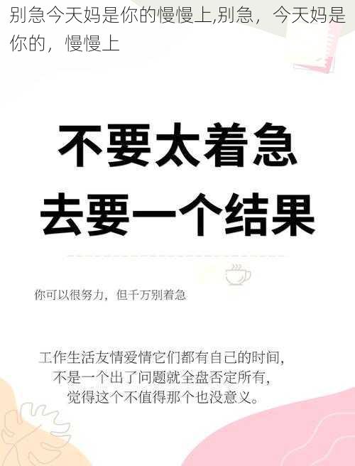 别急今天妈是你的慢慢上,别急,今天妈是你的,慢慢上