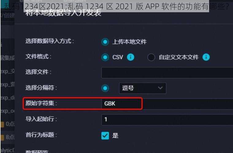 乱码1234区2021;乱码 1234 区 2021 版 APP 软件的功能有哪些?