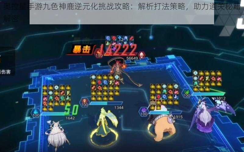 奥拉星手游九色神鹿逆元化挑战攻略:解析打法策略,助力通关秘籍解密