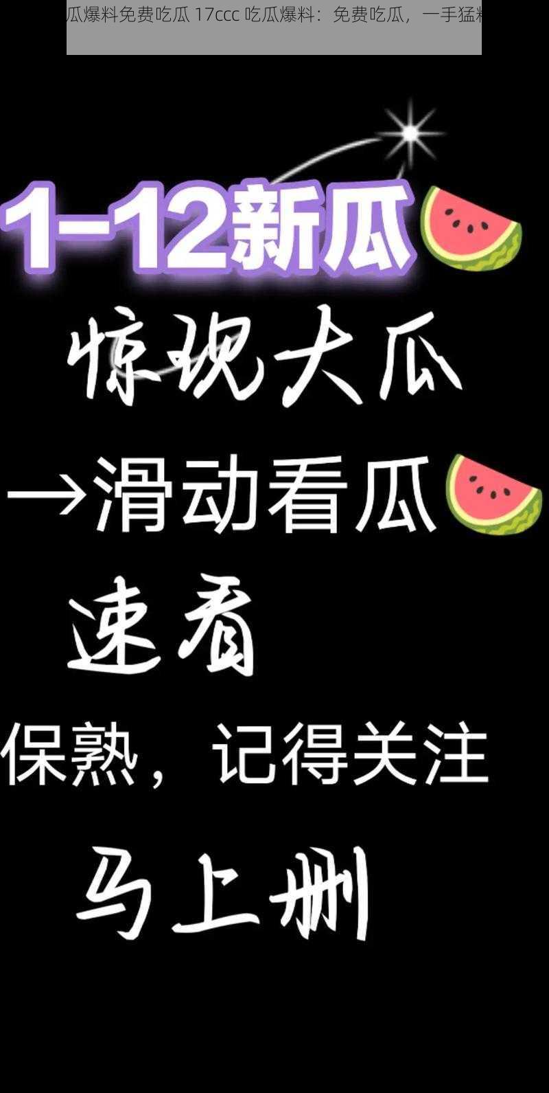 17ccc吃瓜爆料免费吃瓜 17ccc 吃瓜爆料:免费吃瓜,一手猛料全在这里