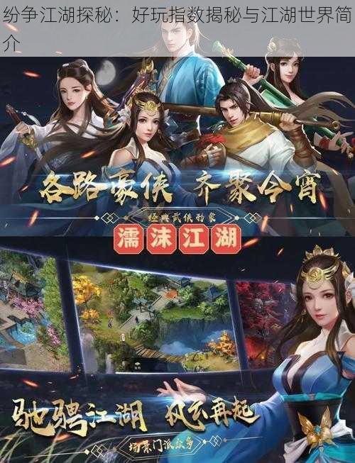 纷争江湖探秘:好玩指数揭秘与江湖世界简介