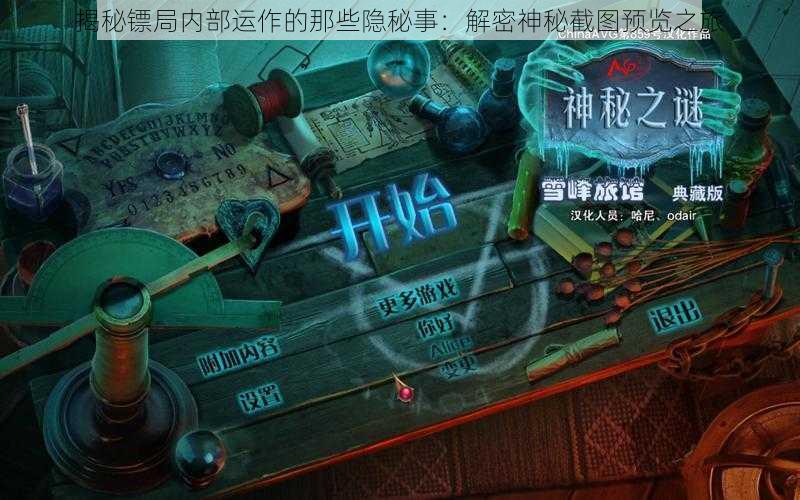 揭秘镖局内部运作的那些隐秘事:解密神秘截图预览之旅