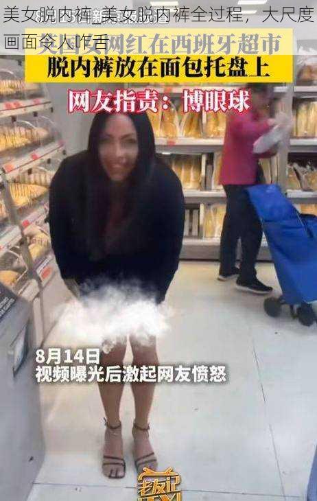 美女脱内裤_美女脱内裤全过程,大尺度画面令人咋舌