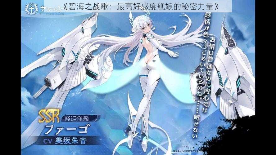 《碧海之战歌:最高好感度舰娘的秘密力量》