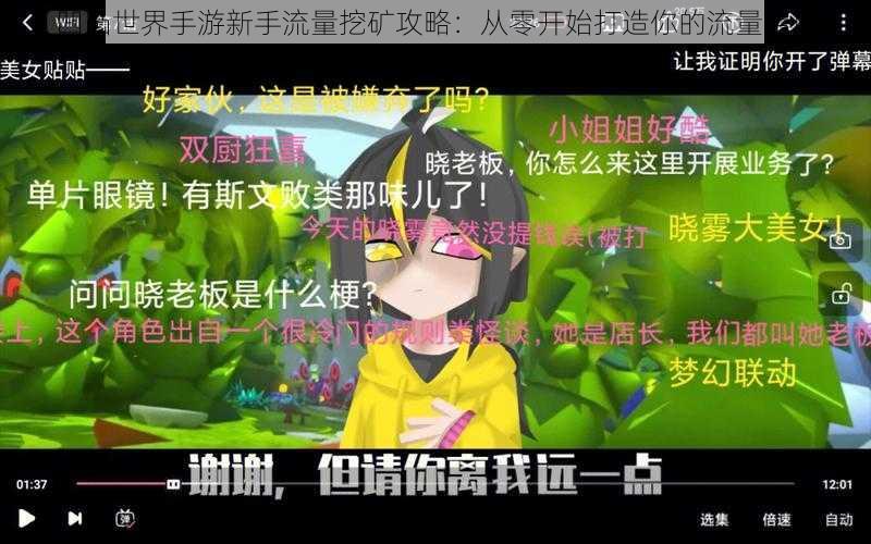 凹凸世界手游新手流量挖矿攻略:从零开始打造你的流量宝库