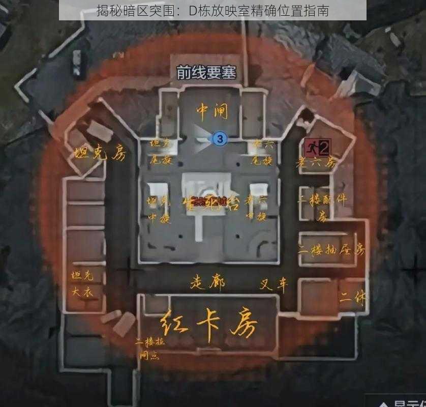 揭秘暗区突围:D栋放映室精确位置指南