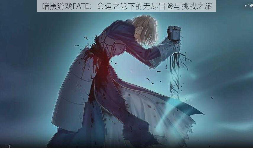 暗黑游戏FATE:命运之轮下的无尽冒险与挑战之旅