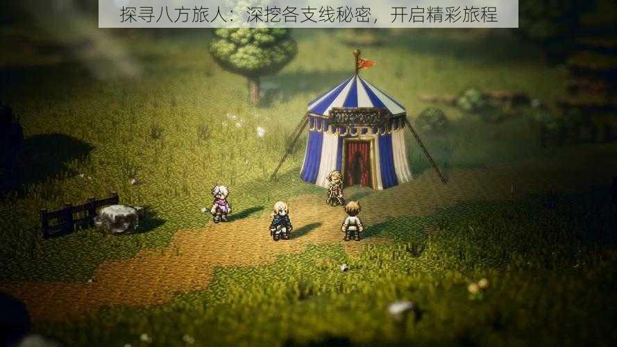 探寻八方旅人:深挖各支线秘密,开启精彩旅程