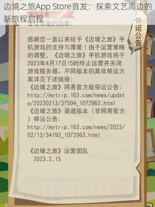 边境之旅App Store首发:探索文艺周边的新旅程启程