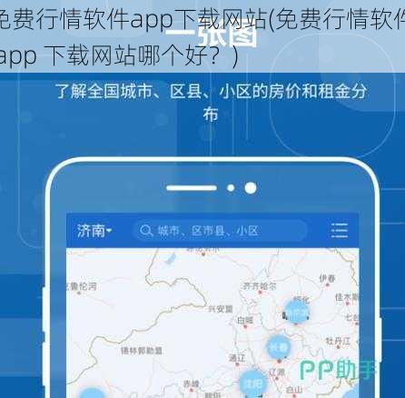 免费行情软件app下载网站(免费行情软件 app 下载网站哪个好?)
