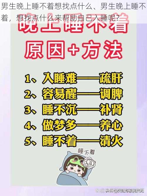 男生晚上睡不着想找点什么、男生晚上睡不着,想找点什么来帮助自己入睡呢?