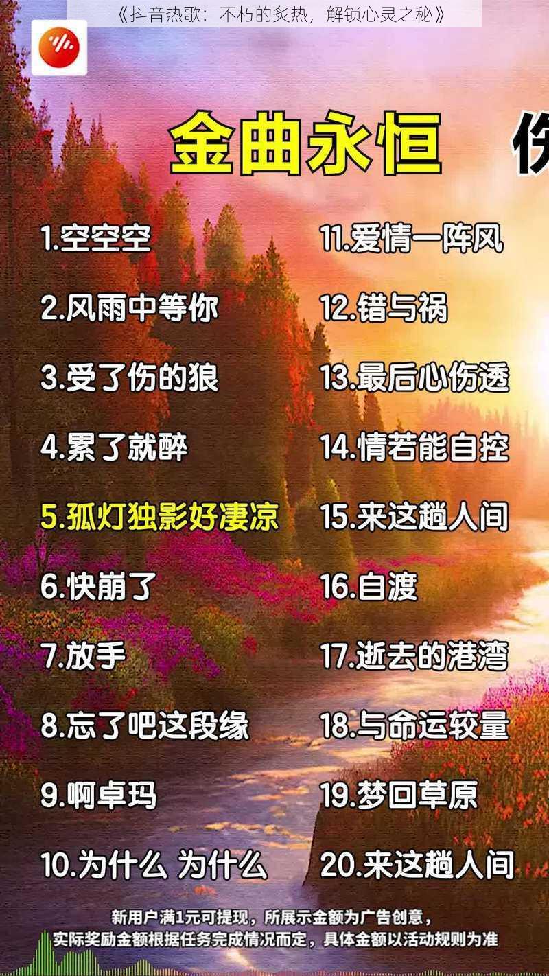 《抖音热歌:不朽的炙热,解锁心灵之秘》