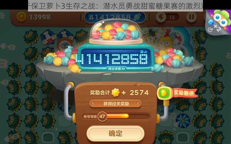 关于保卫萝卜3生存之战:潜水员勇战甜蜜糖果赛的激烈对决