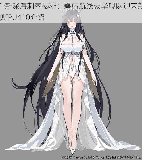 全新深海刺客揭秘:碧蓝航线豪华舰队迎来新舰船U410介绍