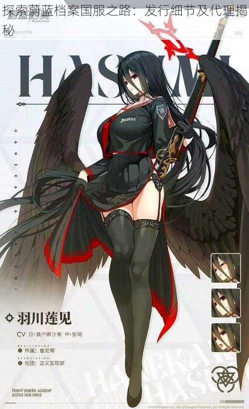 探索蔚蓝档案国服之路:发行细节及代理揭秘